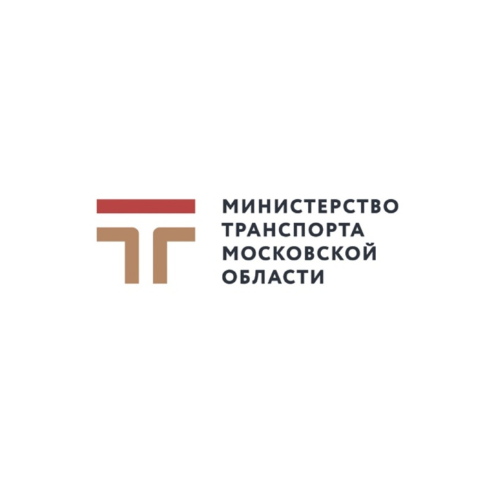 Министерство транспорта и дорожной инфраструктуры Московской области